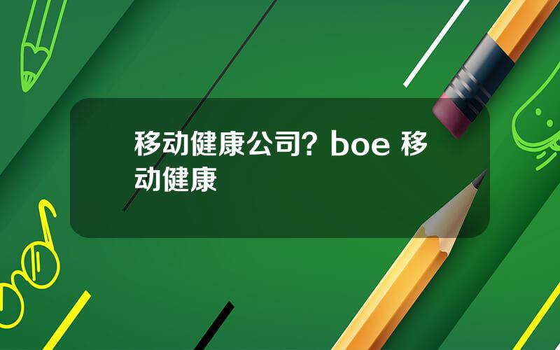 移动健康公司？boe 移动健康